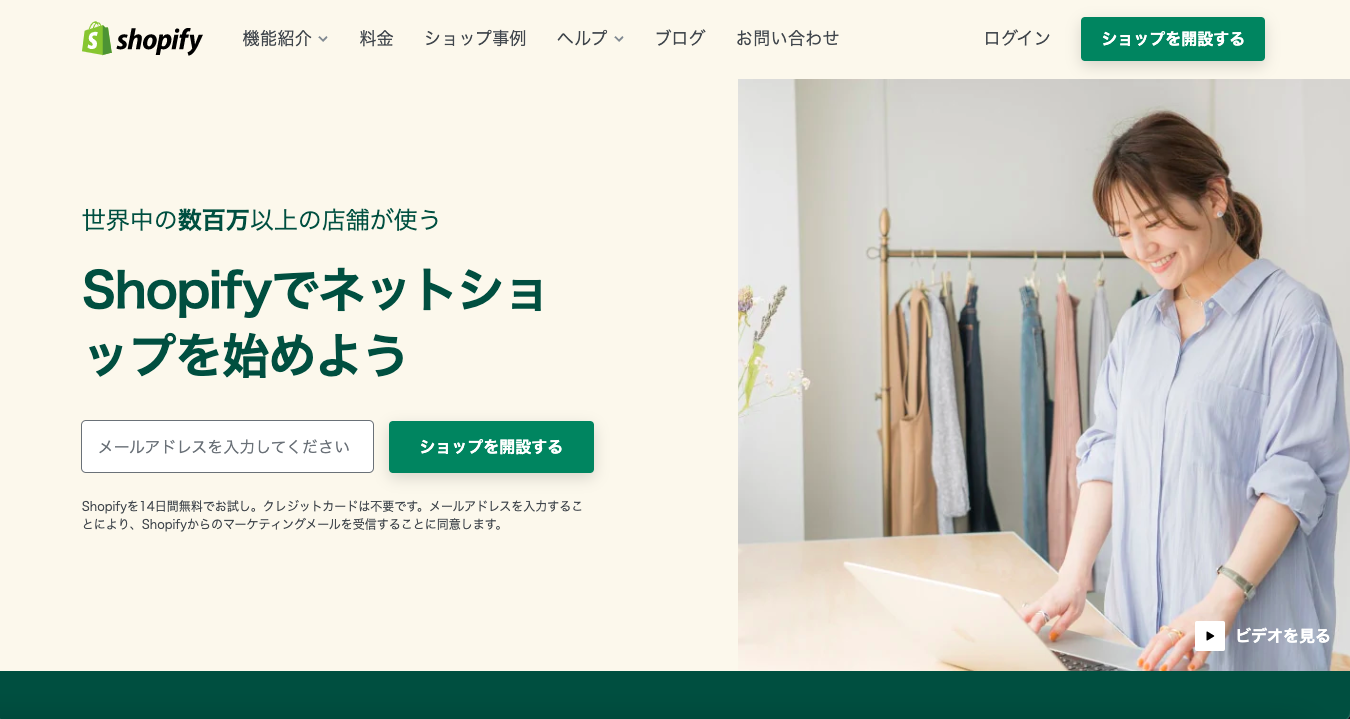 Shopify (ショッピファイ)