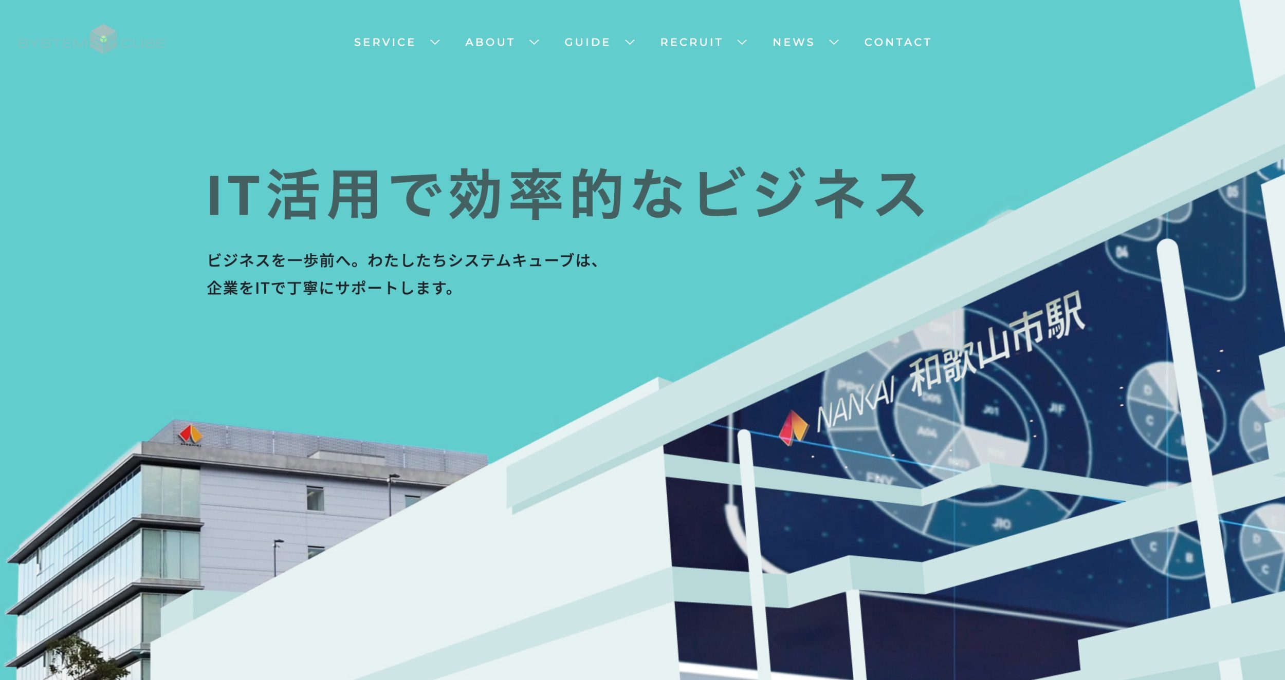 株式会社システムキューブ